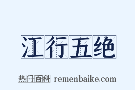 江行五绝是什么意思的图片